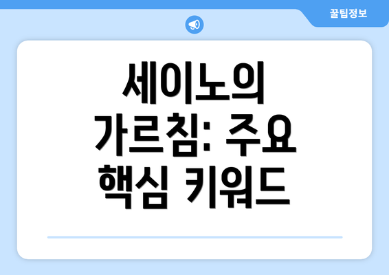 세이노의 가르침: 주요 핵심 키워드