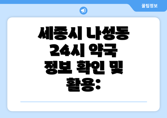 세종시 나성동 24시 약국 정보 확인 및 활용: