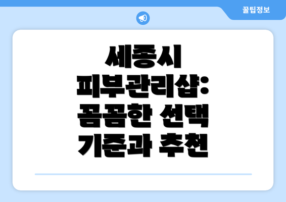 세종시 피부관리샵: 꼼꼼한 선택 기준과 추천