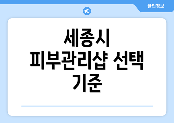 세종시 피부관리샵 선택 기준