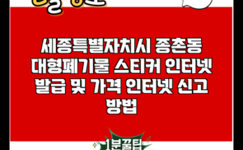 세종특별자치시 종촌동 대형폐기물 스티커 인터넷 발급 및 가격 인터넷 신고 방법