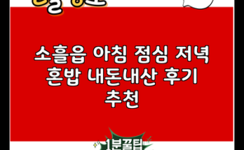 소흘읍 아침 점심 저녁 혼밥 내돈내산 후기 추천