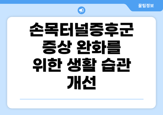 손목터널증후군 증상 완화를 위한 생활 습관 개선