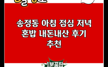 송정동 아침 점심 저녁 혼밥 내돈내산 후기 추천