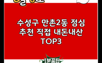 수성구 만촌2동 점심 추천 직접 내돈내산 TOP3