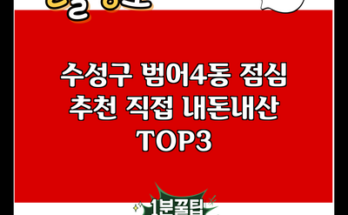 수성구 범어4동 점심 추천 직접 내돈내산 TOP3