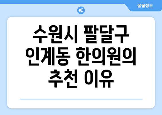 수원시 팔달구 인계동 한의원의 추천 이유