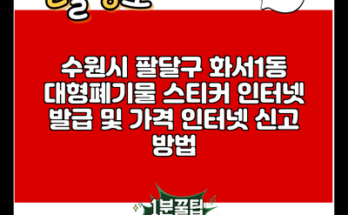 수원시 팔달구 화서1동 대형폐기물 스티커 인터넷 발급 및 가격 인터넷 신고 방법