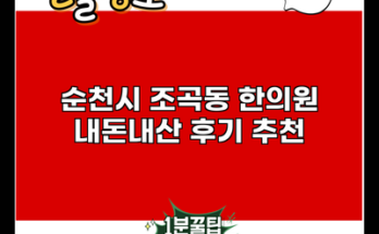 순천시 조곡동 한의원 내돈내산 후기 추천