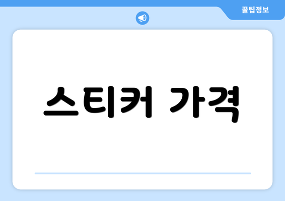 스티커 가격