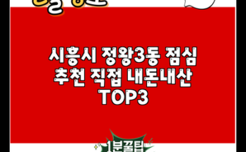 시흥시 정왕3동 점심 추천 직접 내돈내산 TOP3