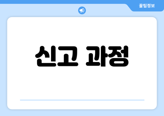 신고 과정