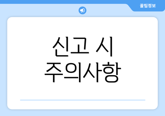 신고 시 주의사항