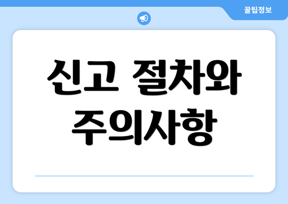 신고 절차와 주의사항