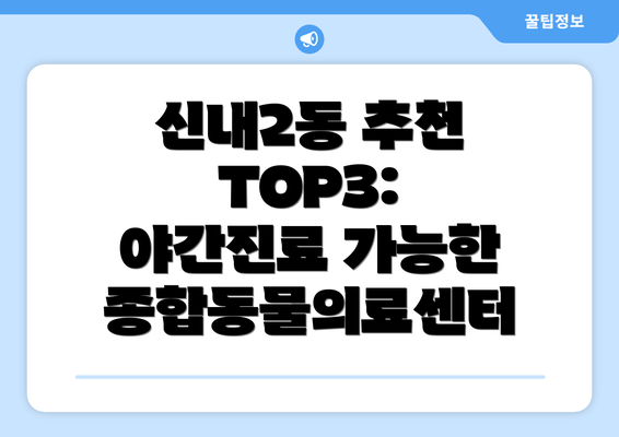 신내2동 추천 TOP3: 야간진료 가능한 종합동물의료센터