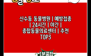 신수동 동물병원 | 예방접종 | 24시간 | 야간 | 종합동물의료센터 | 추천 TOP3