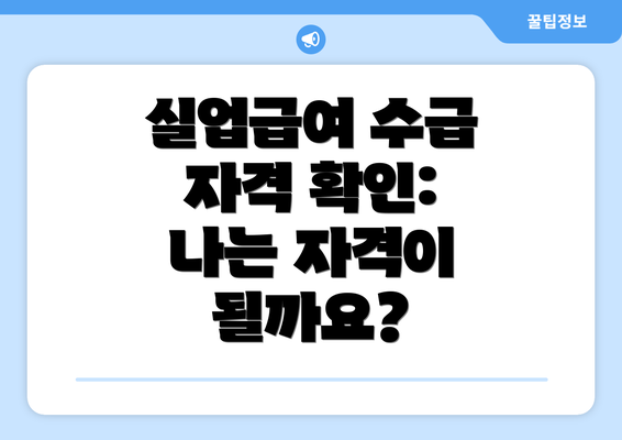 실업급여 수급 자격 확인:  나는 자격이 될까요?