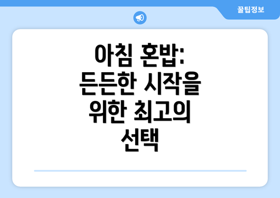 아침 혼밥:  든든한 시작을 위한 최고의 선택