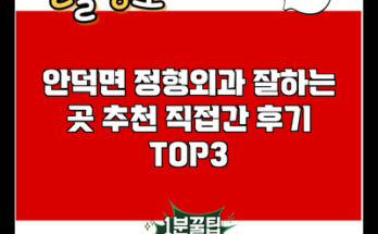 안덕면 정형외과 잘하는 곳 추천 직접간 후기 TOP3