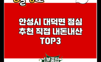 안성시 대덕면 점심 추천 직접 내돈내산 TOP3