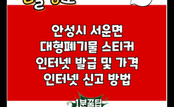 안성시 서운면 대형폐기물 스티커 인터넷 발급 및 가격 인터넷 신고 방법