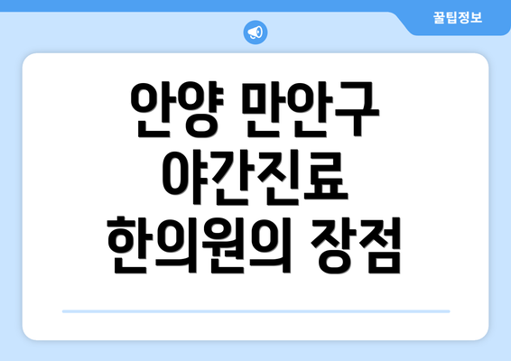 안양 만안구 야간진료 한의원의 장점