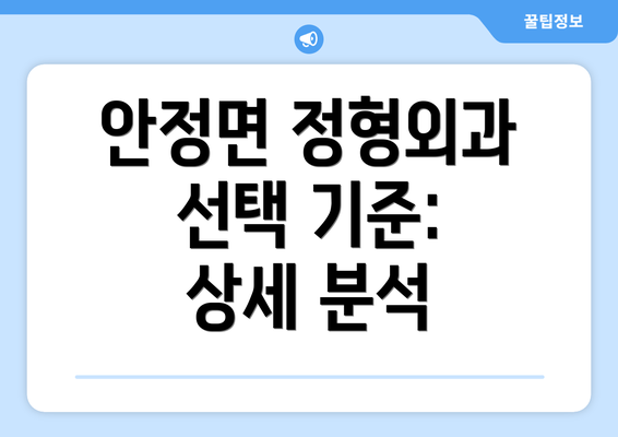 안정면 정형외과 선택 기준: 상세 분석