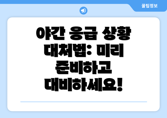 야간 응급 상황 대처법: 미리 준비하고 대비하세요!