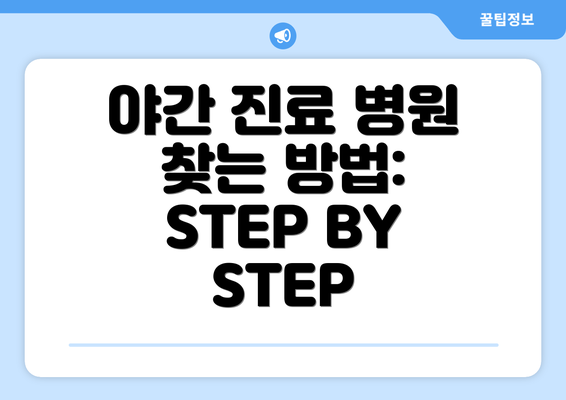 야간 진료 병원 찾는 방법:  STEP BY STEP