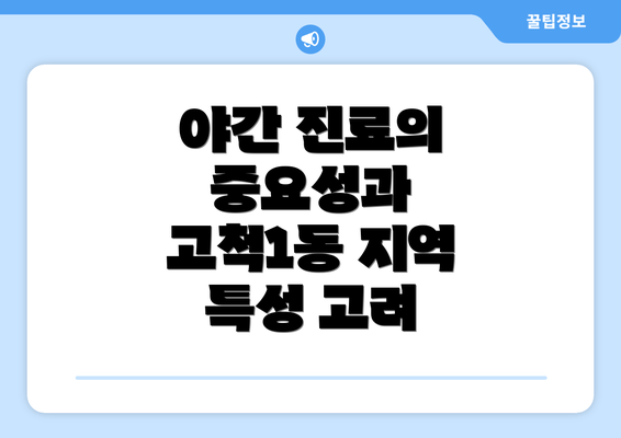 야간 진료의 중요성과 고척1동 지역 특성 고려