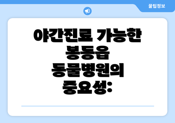 야간진료 가능한 봉동읍 동물병원의 중요성: