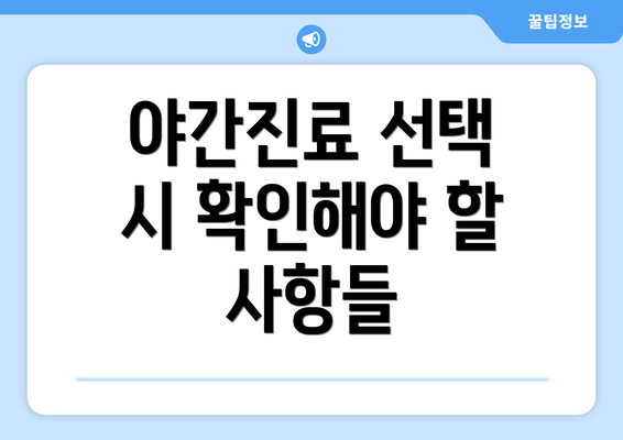 야간진료 선택 시 확인해야 할 사항들