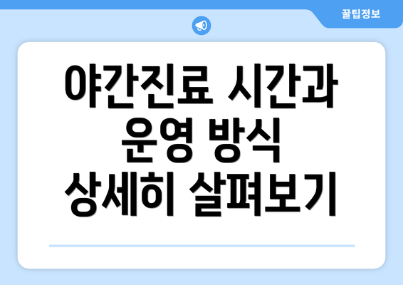 야간진료 시간과 운영 방식 상세히 살펴보기