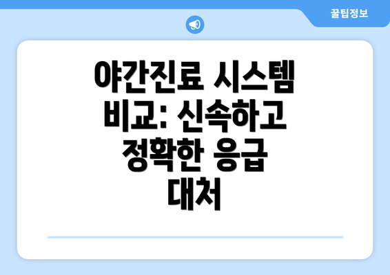 야간진료 시스템 비교: 신속하고 정확한 응급 대처