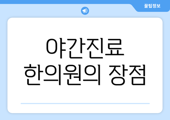 야간진료 한의원의 장점