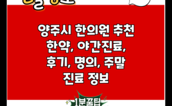 양주시 한의원 추천 한약, 야간진료, 후기, 명의, 주말 진료 정보