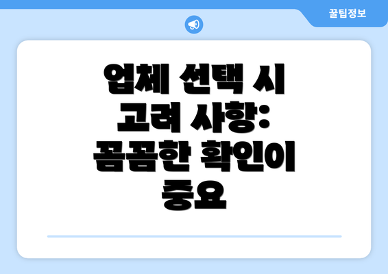 업체 선택 시 고려 사항: 꼼꼼한 확인이 중요