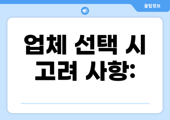 업체 선택 시 고려 사항: