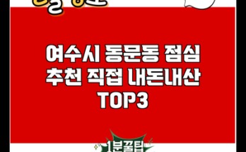 여수시 동문동 점심 추천 직접 내돈내산 TOP3