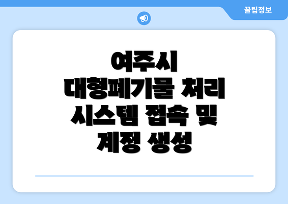 여주시 대형폐기물 처리 시스템 접속 및 계정 생성