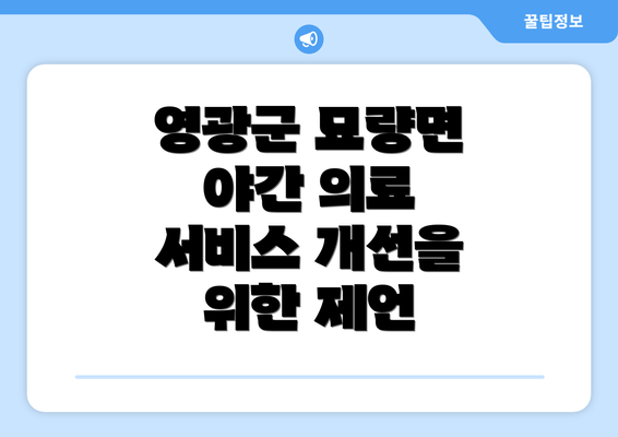 영광군 묘량면 야간 의료 서비스 개선을 위한 제언