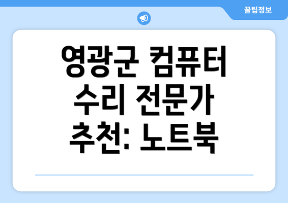 영광군 컴퓨터 수리 전문가 추천: 노트북