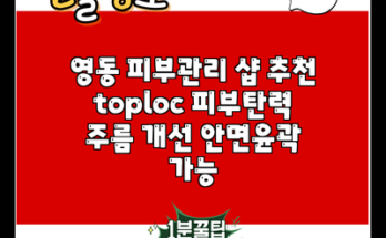 영동 피부관리 샵 추천 toploc 피부탄력 주름 개선 안면윤곽 가능