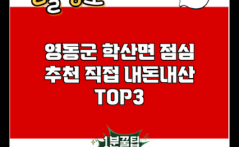 영동군 학산면 점심 추천 직접 내돈내산 TOP3