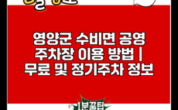 영양군 수비면 공영 주차장 이용 방법 | 무료 및 정기주차 정보