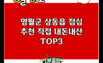 영월군 상동읍 점심 추천 직접 내돈내산 TOP3