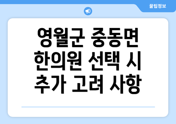 영월군 중동면 한의원 선택 시 추가 고려 사항