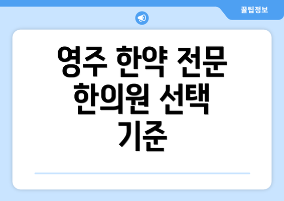 영주 한약 전문 한의원 선택 기준