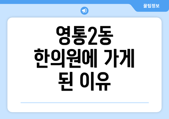 영통2동 한의원에 가게 된 이유