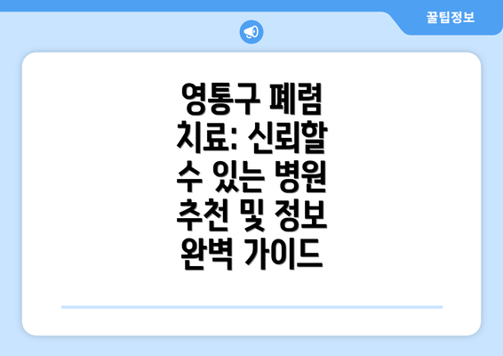 영통구 폐렴 치료: 신뢰할 수 있는 병원 추천 및 정보 완벽 가이드